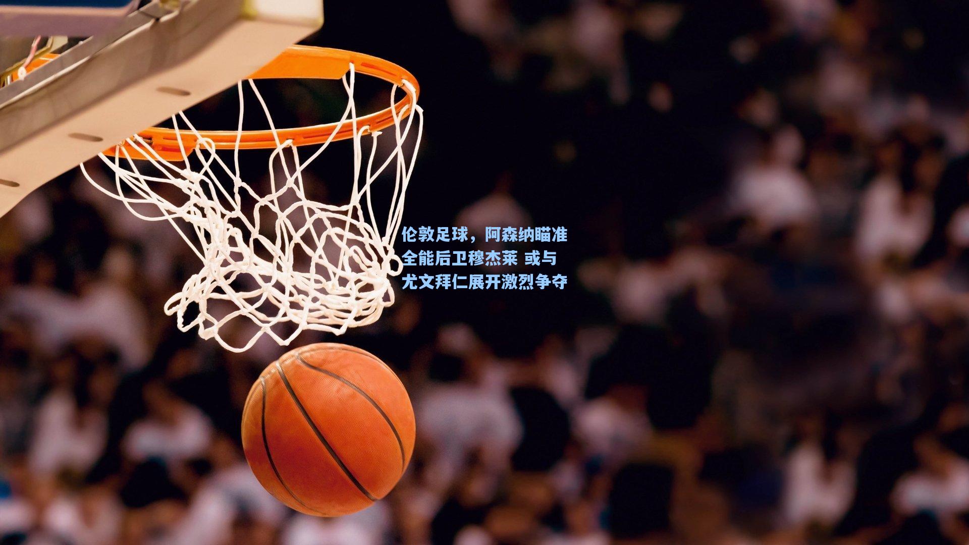 开云体育：伦敦足球，阿森纳瞄准全能后卫穆杰莱 或与尤文拜仁展开激烈争夺