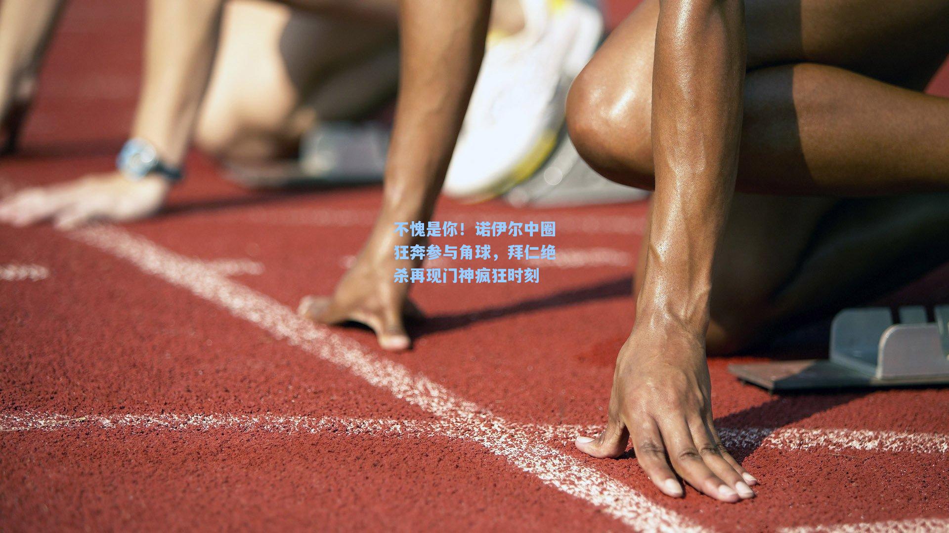 不愧是你！诺伊尔中圈狂奔参与角球，拜仁绝杀再现门神疯狂时刻