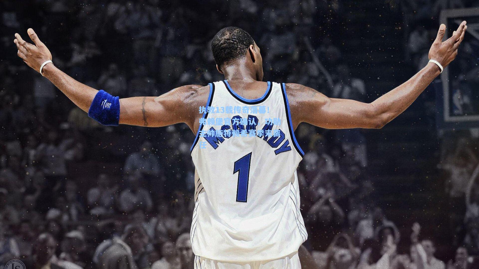 执教13载传奇落幕！弗赖堡官方确认，功勋主帅施特赖希赛季末离任