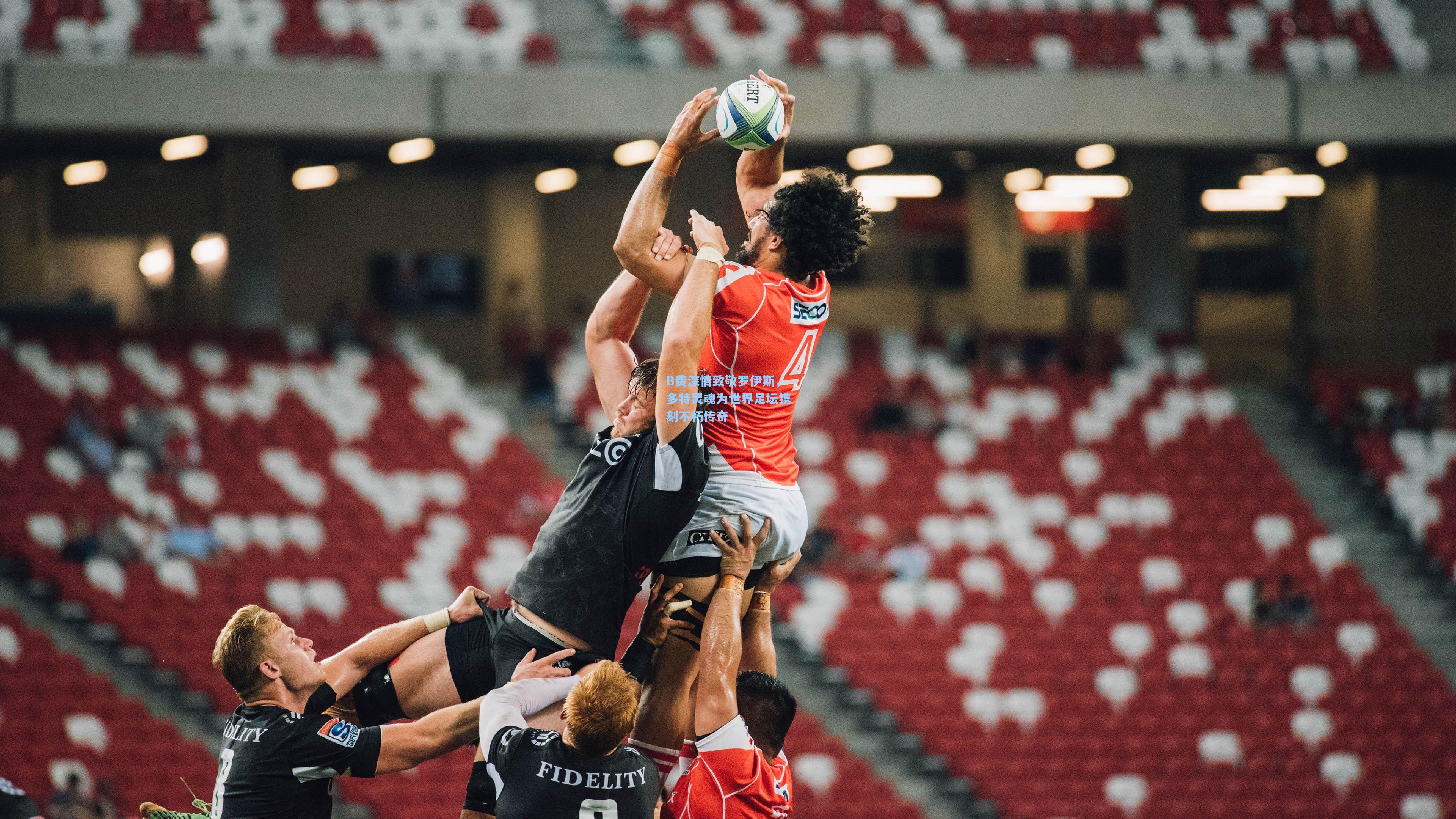 B费深情致敬罗伊斯，多特灵魂为世界足坛镌刻不朽传奇