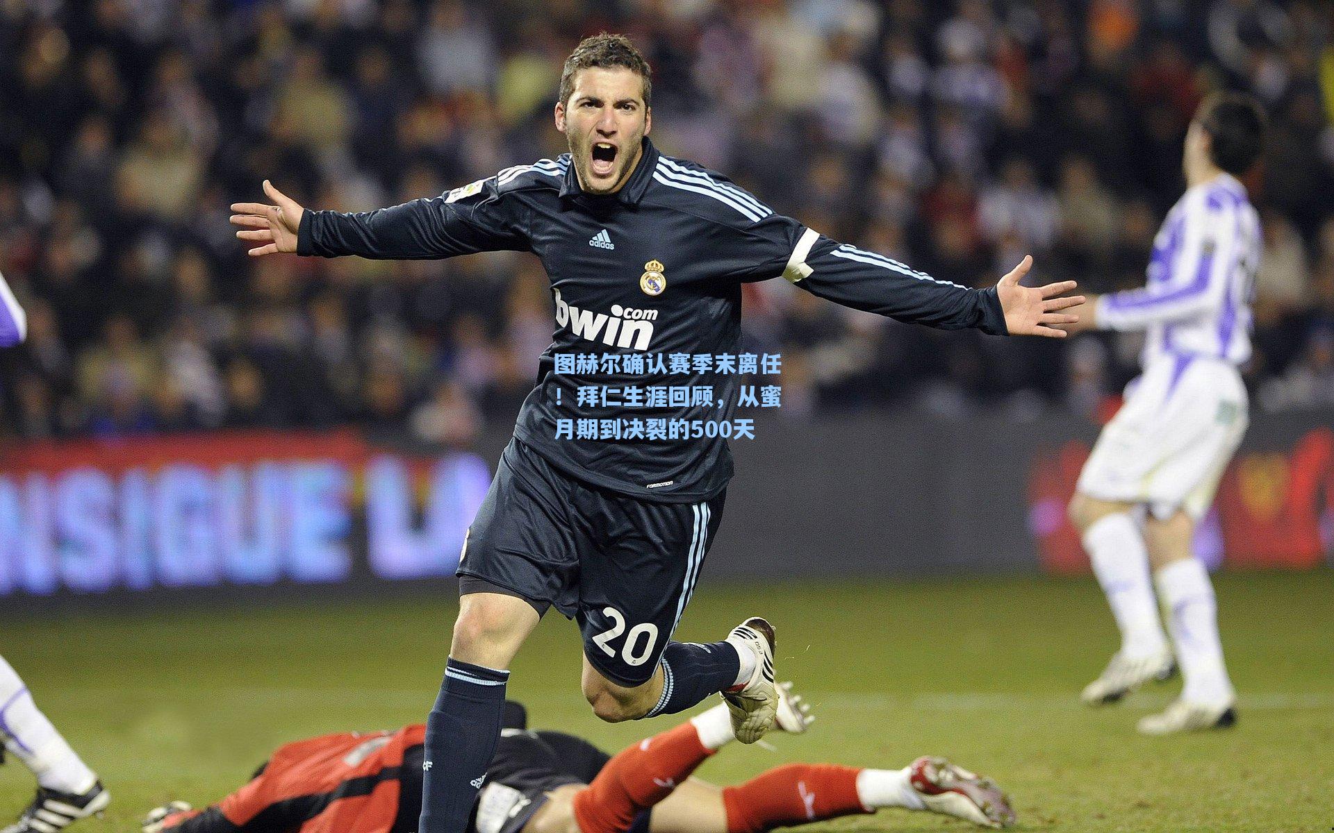 图赫尔确认赛季末离任！拜仁生涯回顾，从蜜月期到决裂的500天