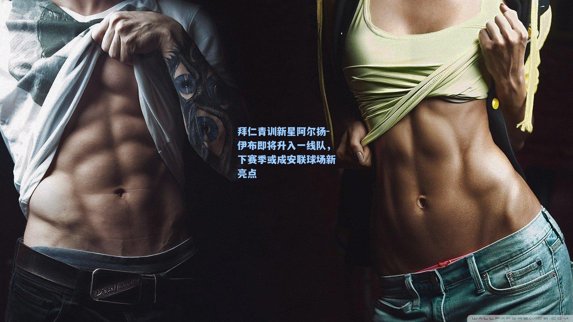 拜仁青训新星阿尔扬-伊布即将升入一线队,下赛季或成安联球场新亮点