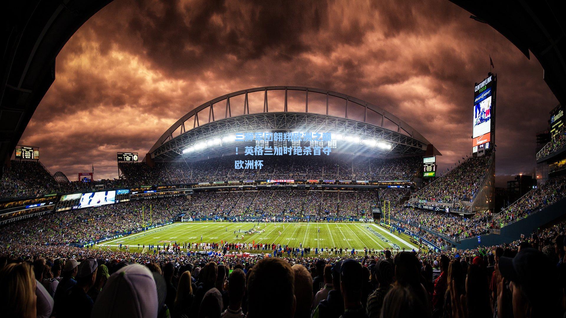 三狮军团翱翔欧洲之巅!英格兰加时绝杀首夺欧洲杯