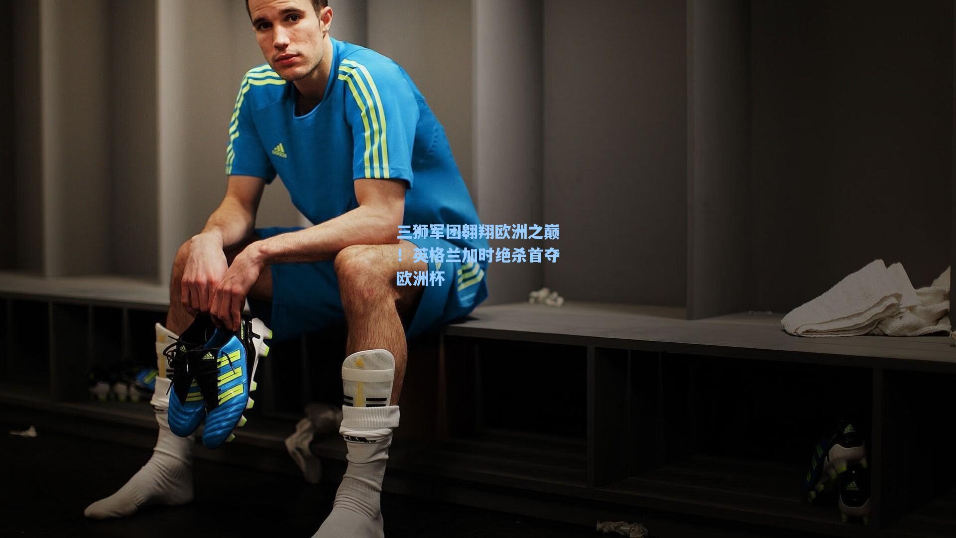 三狮军团翱翔欧洲之巅!英格兰加时绝杀首夺欧洲杯