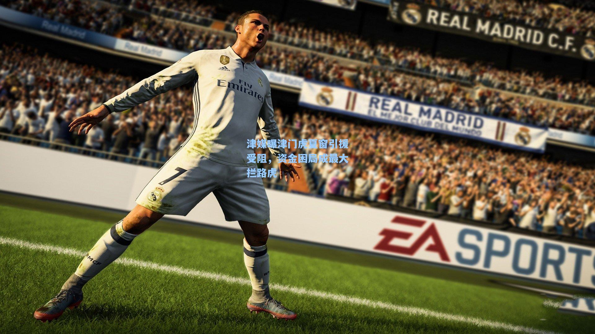 津媒曝津门虎夏窗引援受阻,资金困局成最大拦路虎