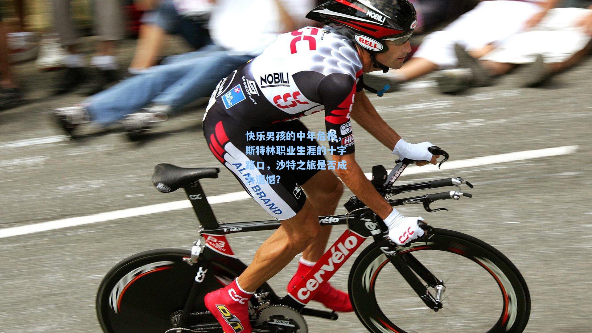 快乐男孩的中年危机，斯特林职业生涯的十字路口，沙特之旅是否成为遗憾？