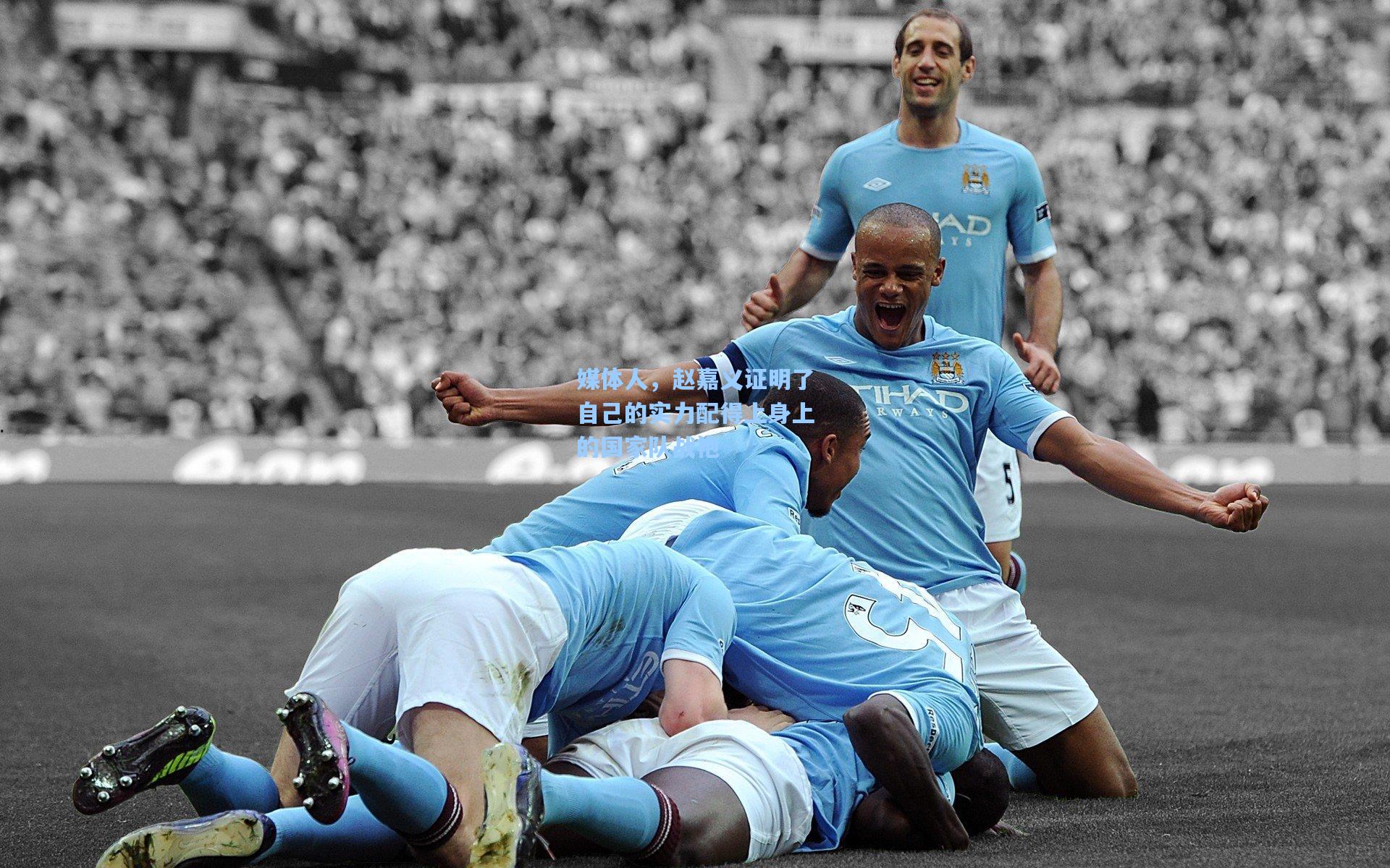 媒体人，赵嘉义证明了自己的实力配得上身上的国家队战袍