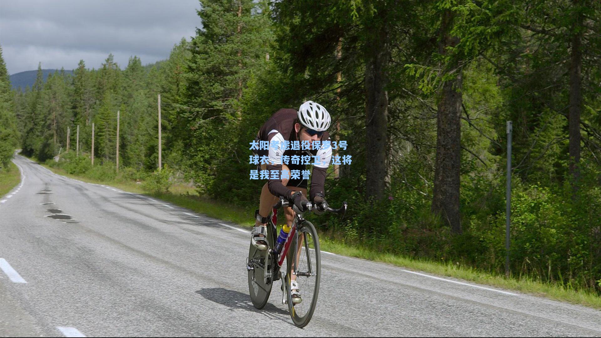 太阳考虑退役保罗3号球衣，传奇控卫，这将是我至高荣誉