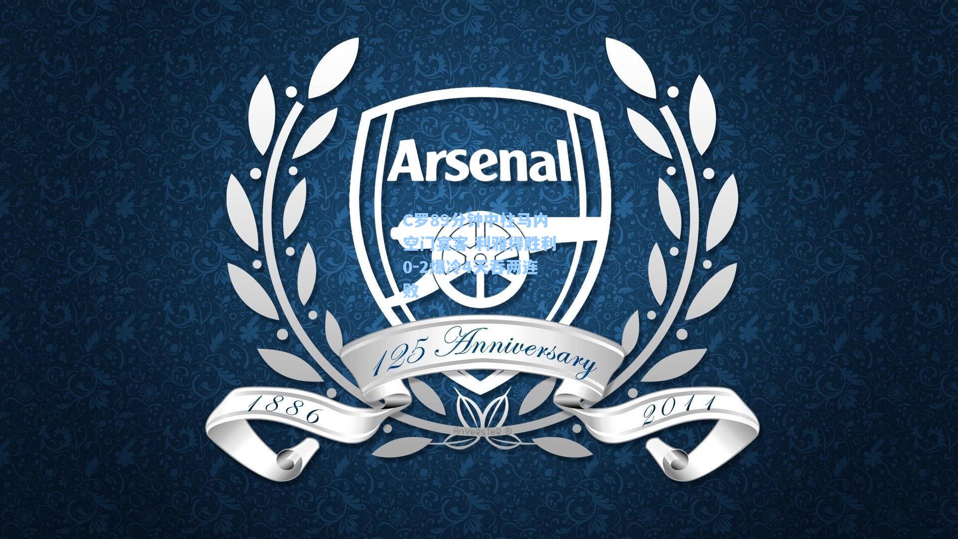 C罗89分钟中柱马内空门宴客 利雅得胜利0-2爆冷4天吞两连败