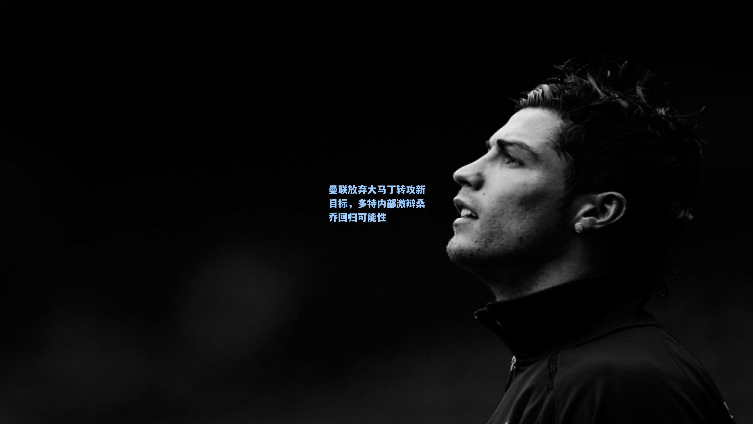 曼联放弃大马丁转攻新目标，多特内部激辩桑乔回归可能性