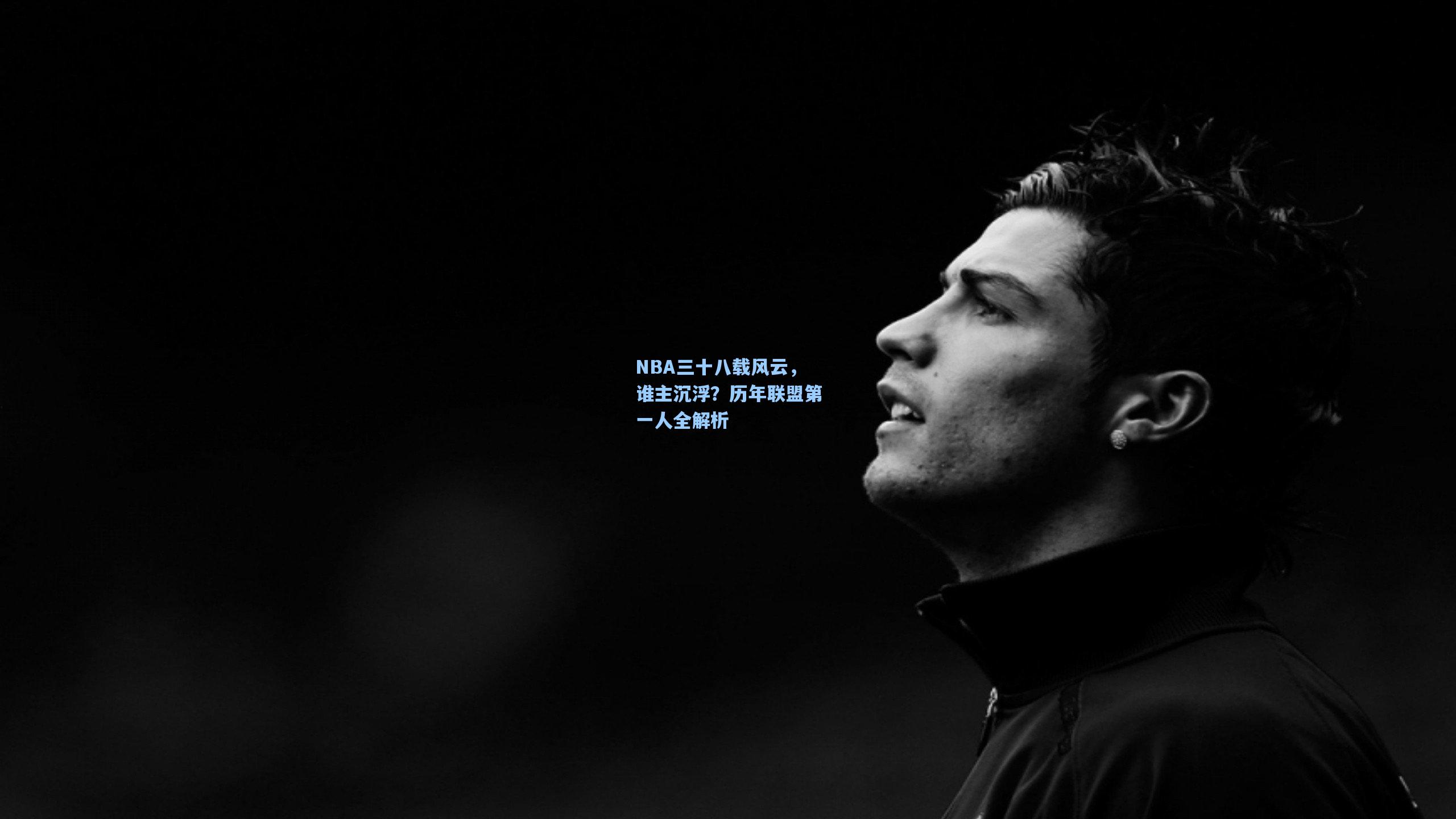 NBA三十八载风云,谁主沉浮?历年联盟第一人全解析