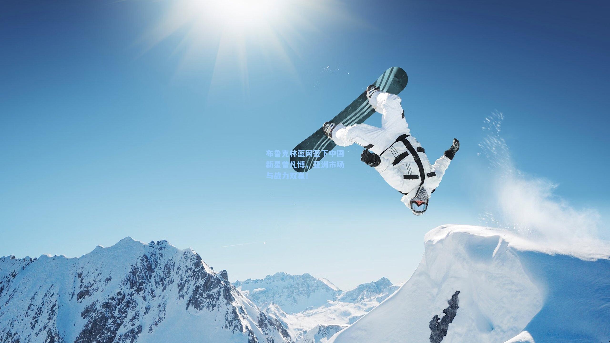 布鲁克林篮网签下中国新星曾凡博，亚洲市场与战力双赢！