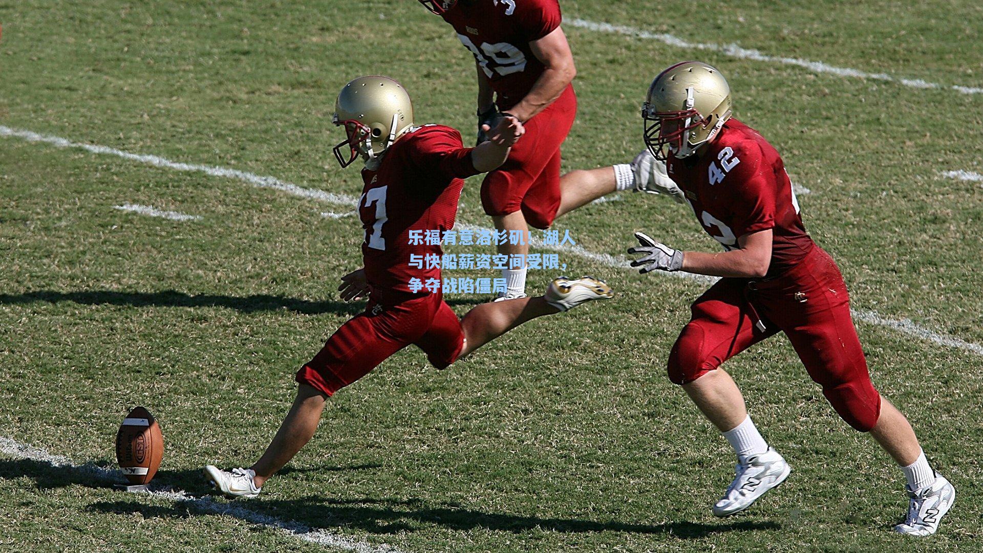 乐福有意洛杉矶!湖人与快船薪资空间受限,争夺战陷僵局