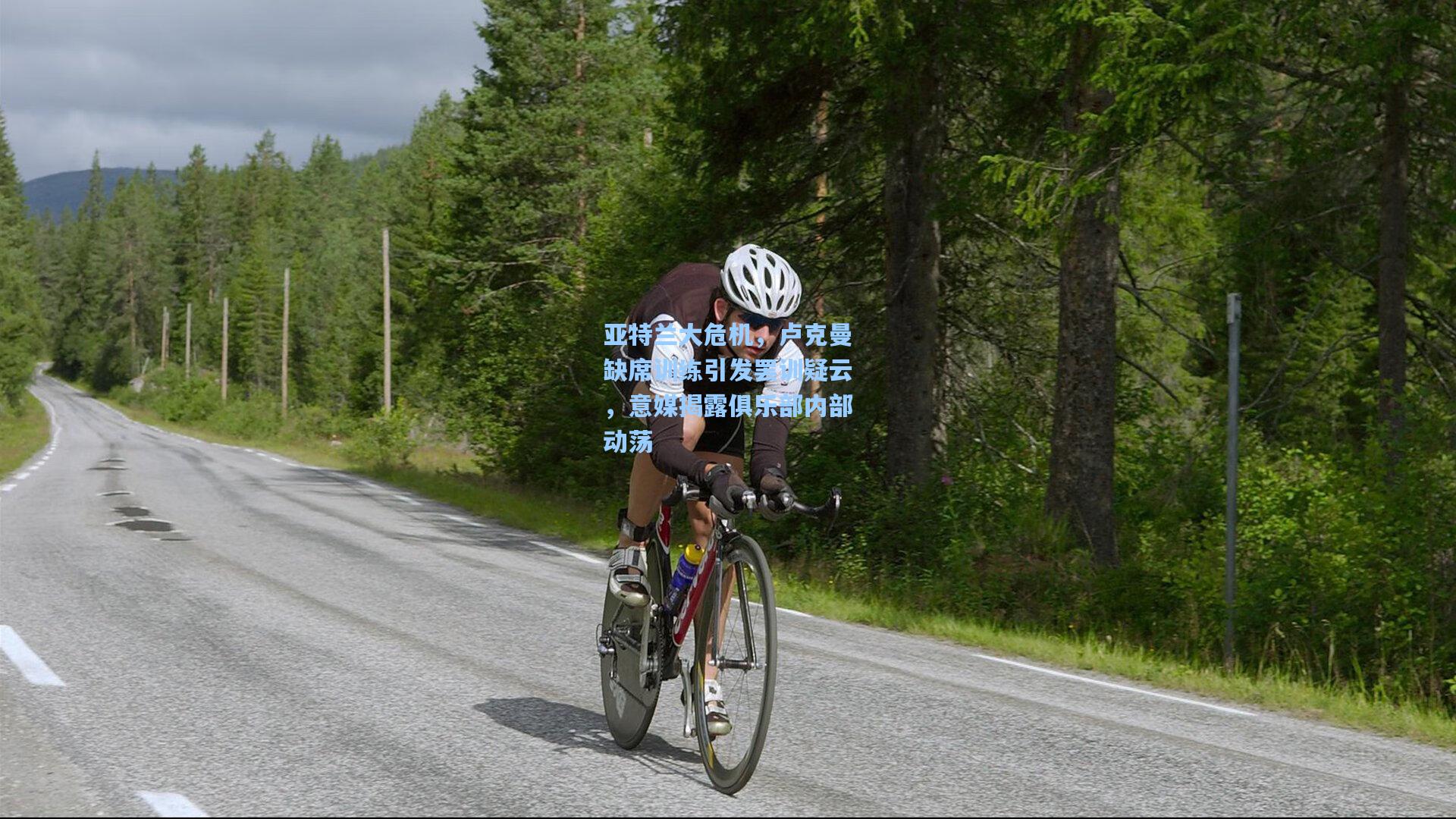 亚特兰大危机，卢克曼缺席训练引发罢训疑云，意媒揭露俱乐部内部动荡