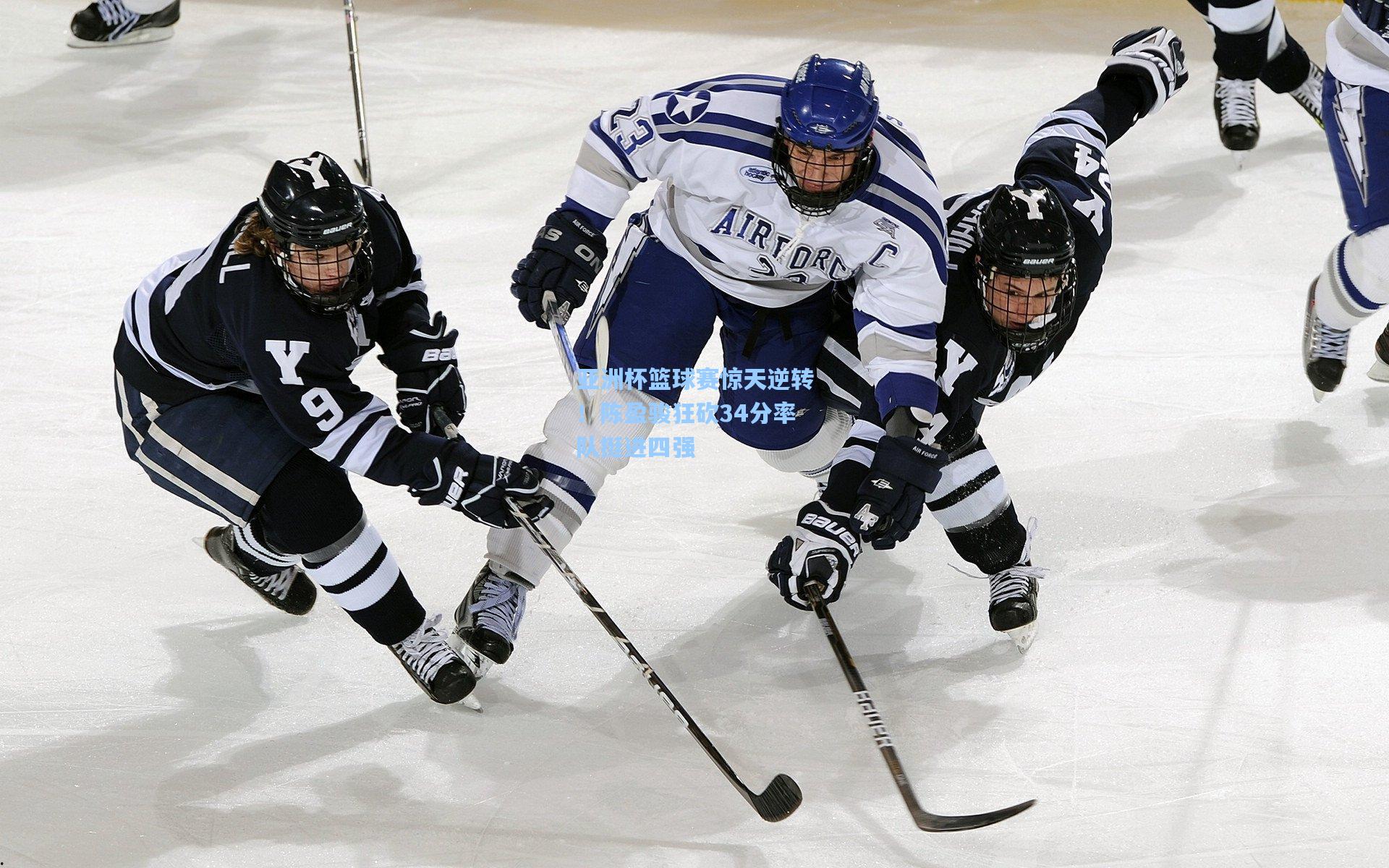 亚洲杯篮球赛惊天逆转！陈盈骏狂砍34分率队挺进四强