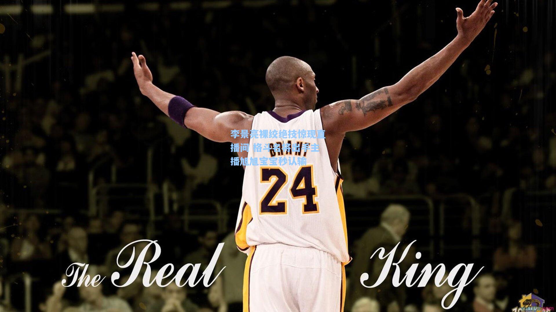 李景亮裸绞绝技惊现直播间 格斗名将出手主播旭旭宝宝秒认输