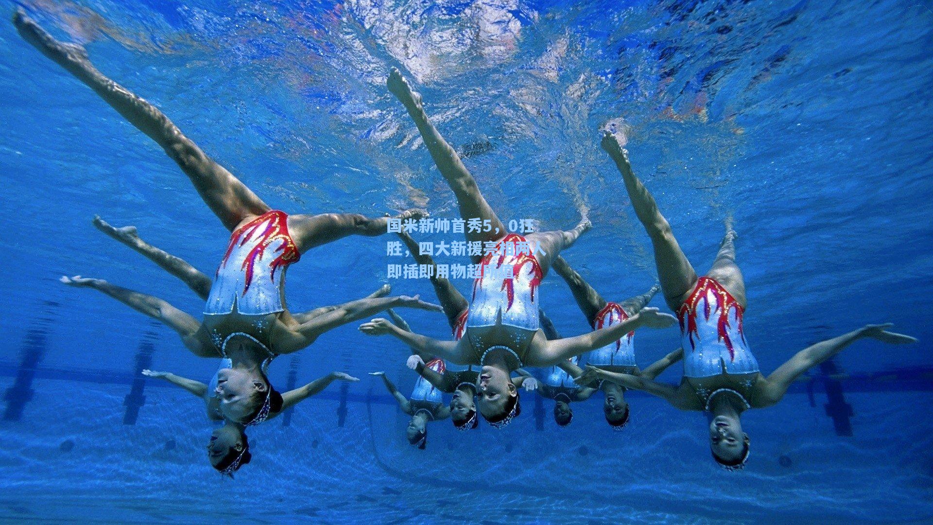 国米新帅首秀5，0狂胜，四大新援亮相两人即插即用物超所值