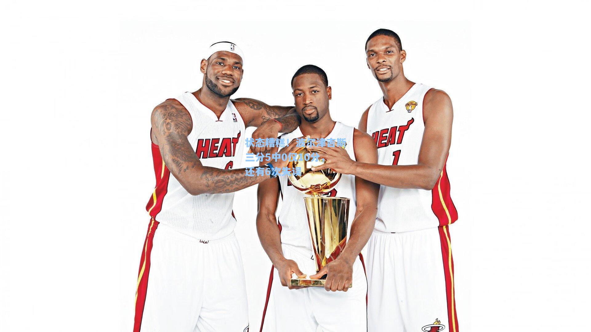 状态糟糕！波尔津吉斯三分5中0仅10分，还有6次失误