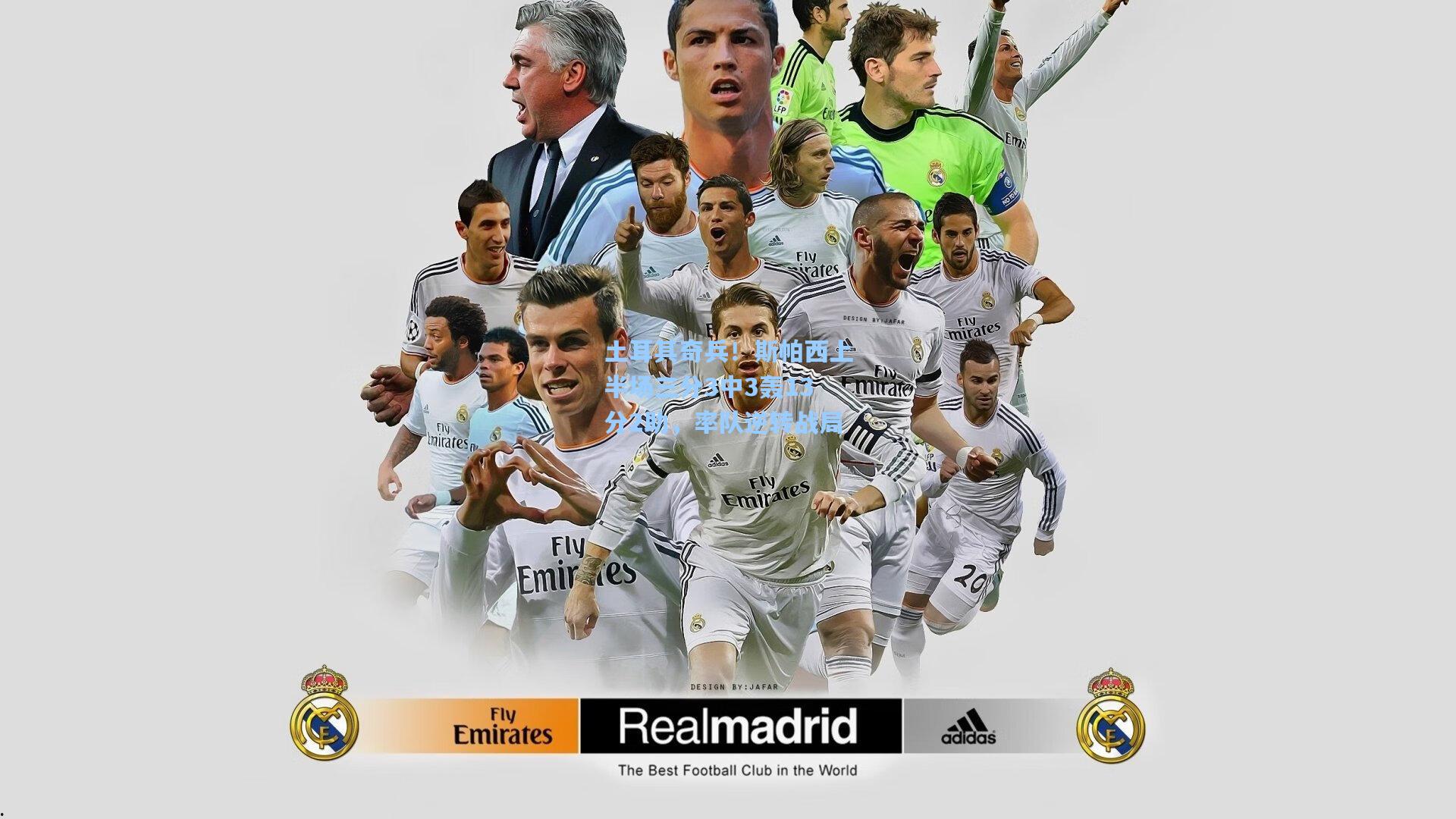 土耳其奇兵!斯帕西上半场三分3中3轰13分2助,率队逆转战局