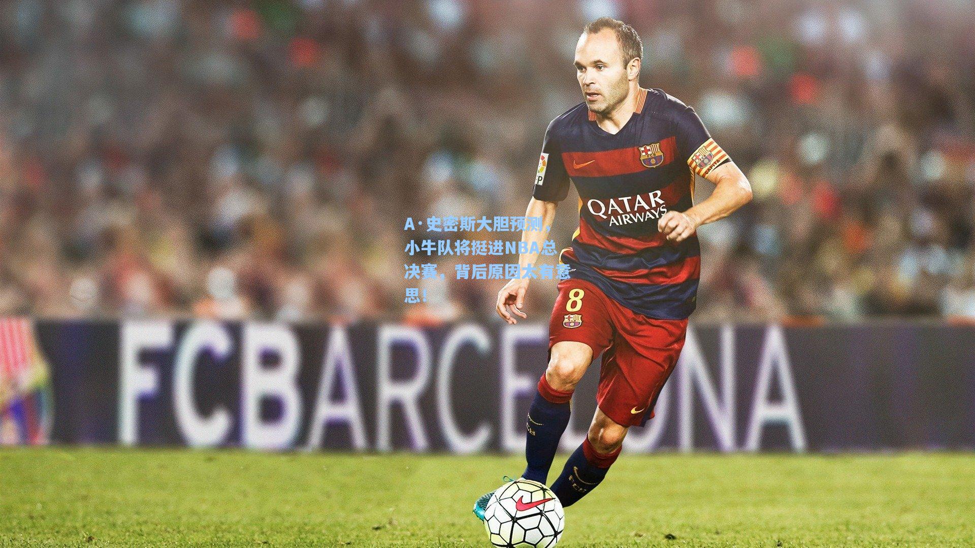 A·史密斯大胆预测,小牛队将挺进NBA总决赛,背后原因太有意思!