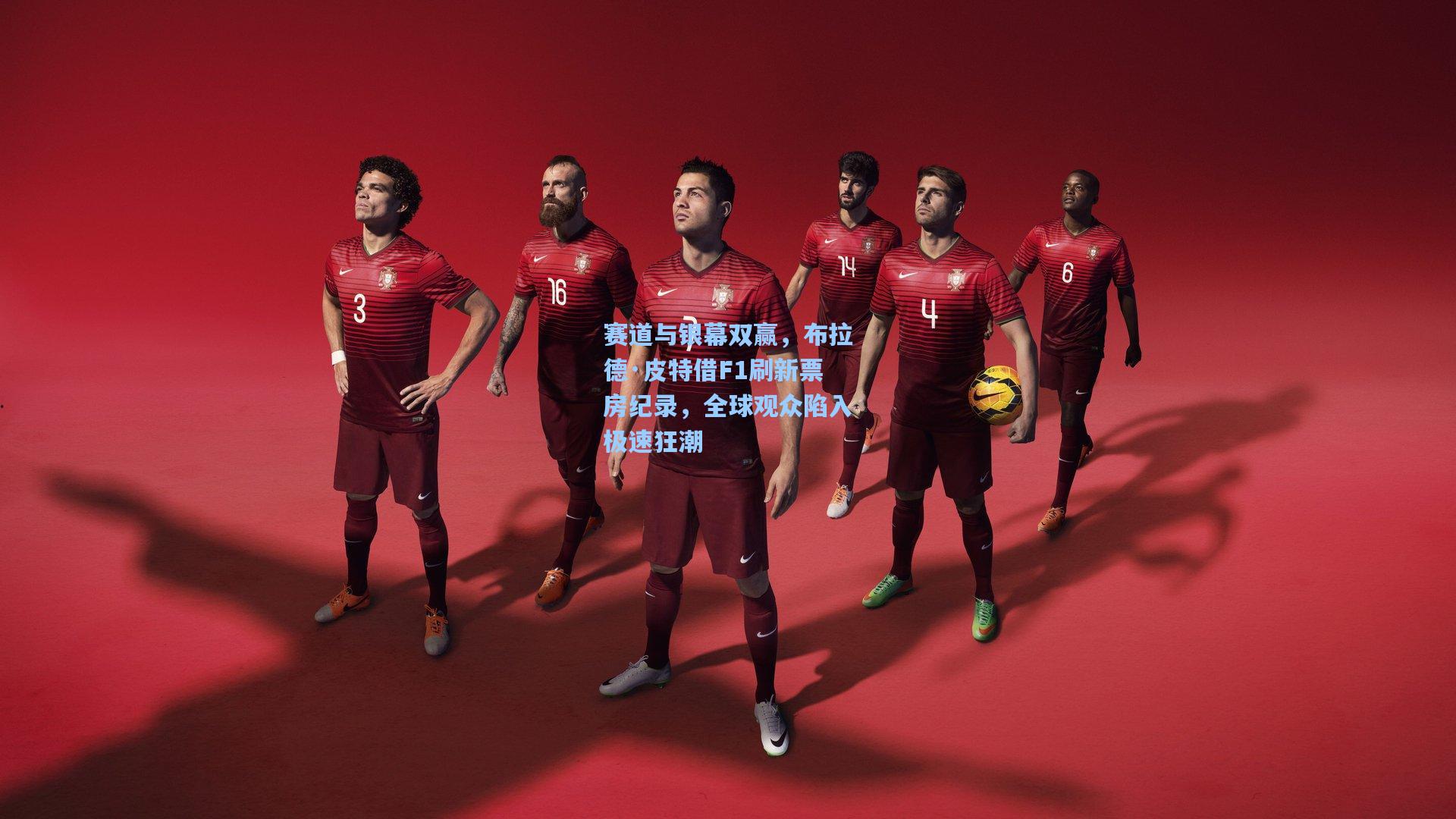 【开云体育app】赛道与银幕双赢，布拉德·皮特借F1刷新票房纪录，全球观众陷入极速狂潮