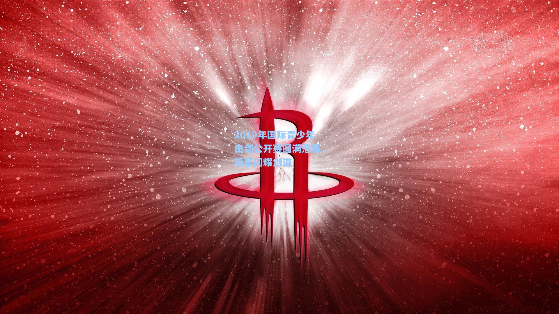 【开云体育】2019年国际青少年击剑公开赛圆满落幕，新星闪耀剑道