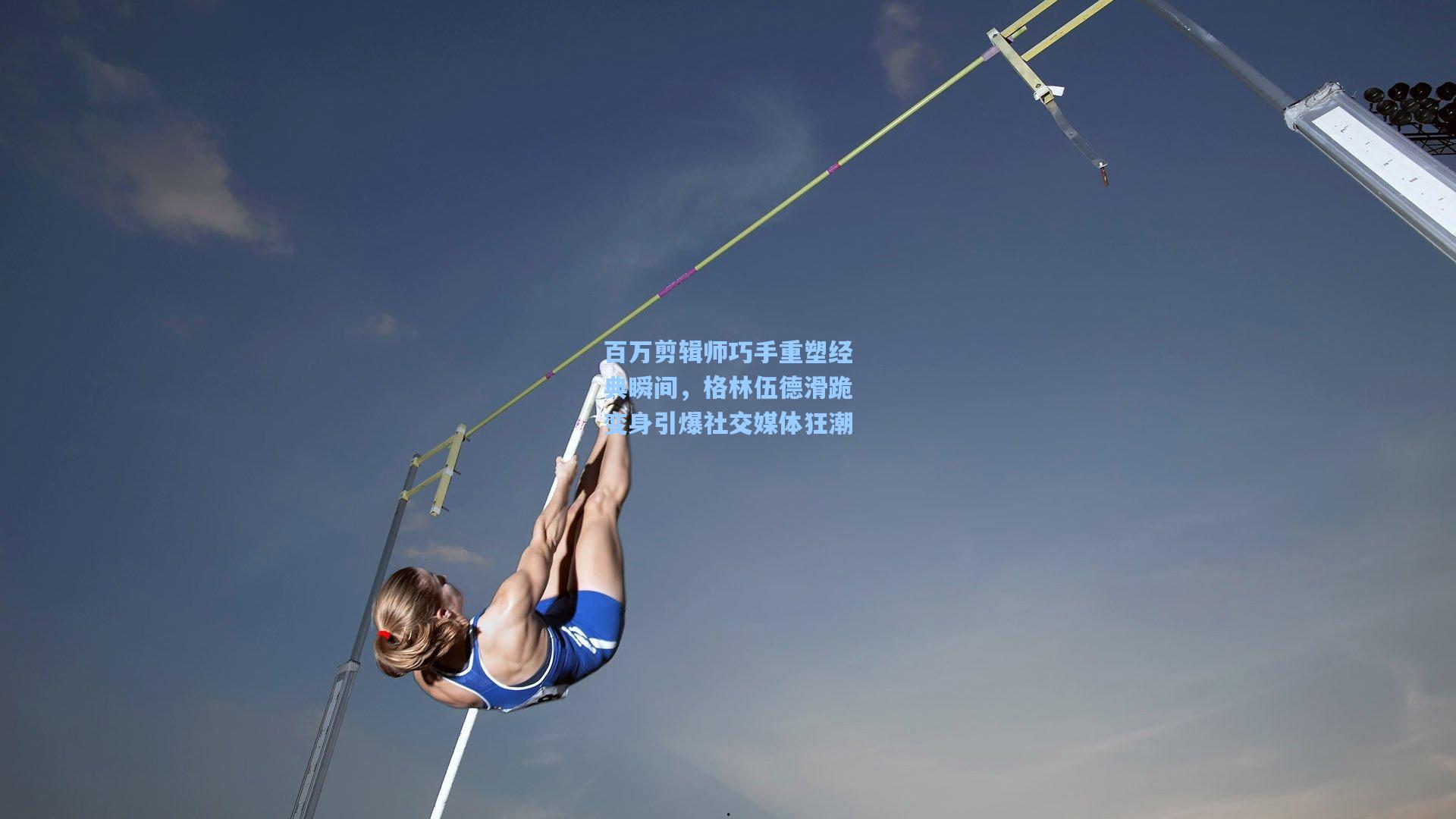 【kaiyun】百万剪辑师巧手重塑经典瞬间，格林伍德滑跪变身引爆社交媒体狂潮