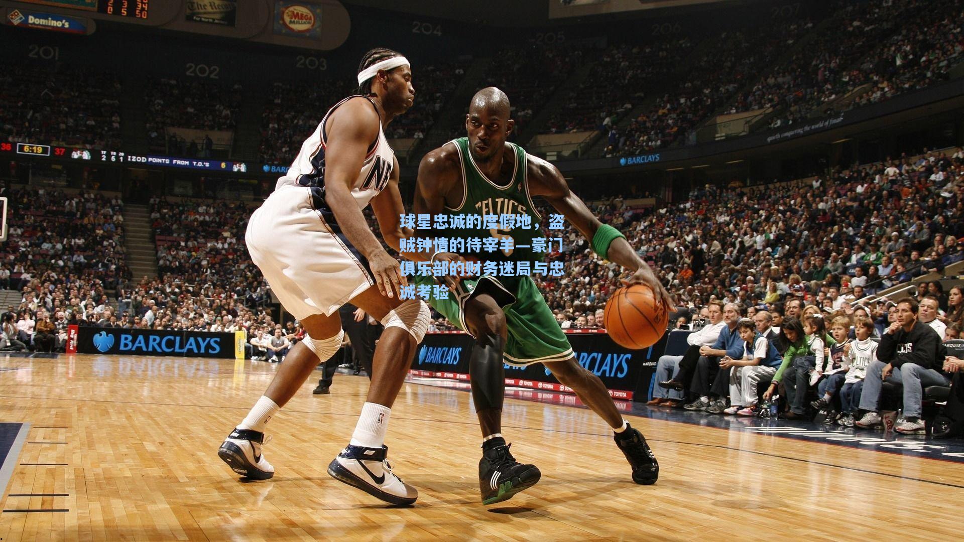 球星忠诚的度假地,盗贼钟情的待宰羊—豪门俱乐部的财务迷局与忠诚考验