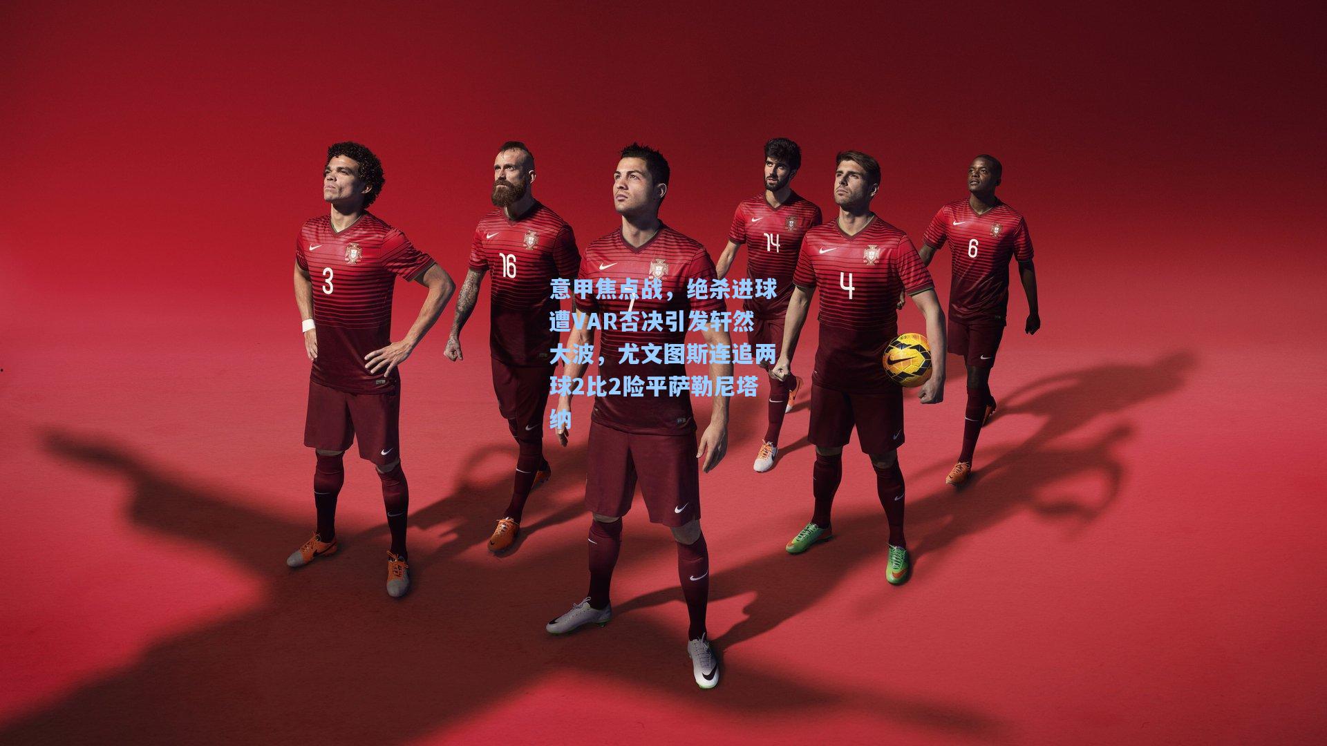 意甲焦点战,绝杀进球遭VAR否决引发轩然大波,尤文图斯连追两球2比2险平萨勒尼塔纳