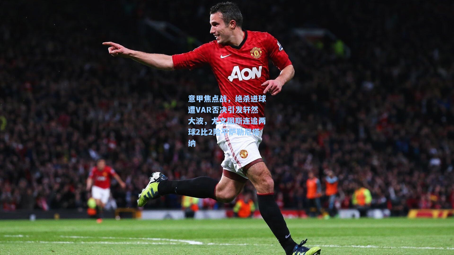 意甲焦点战,绝杀进球遭VAR否决引发轩然大波,尤文图斯连追两球2比2险平萨勒尼塔纳