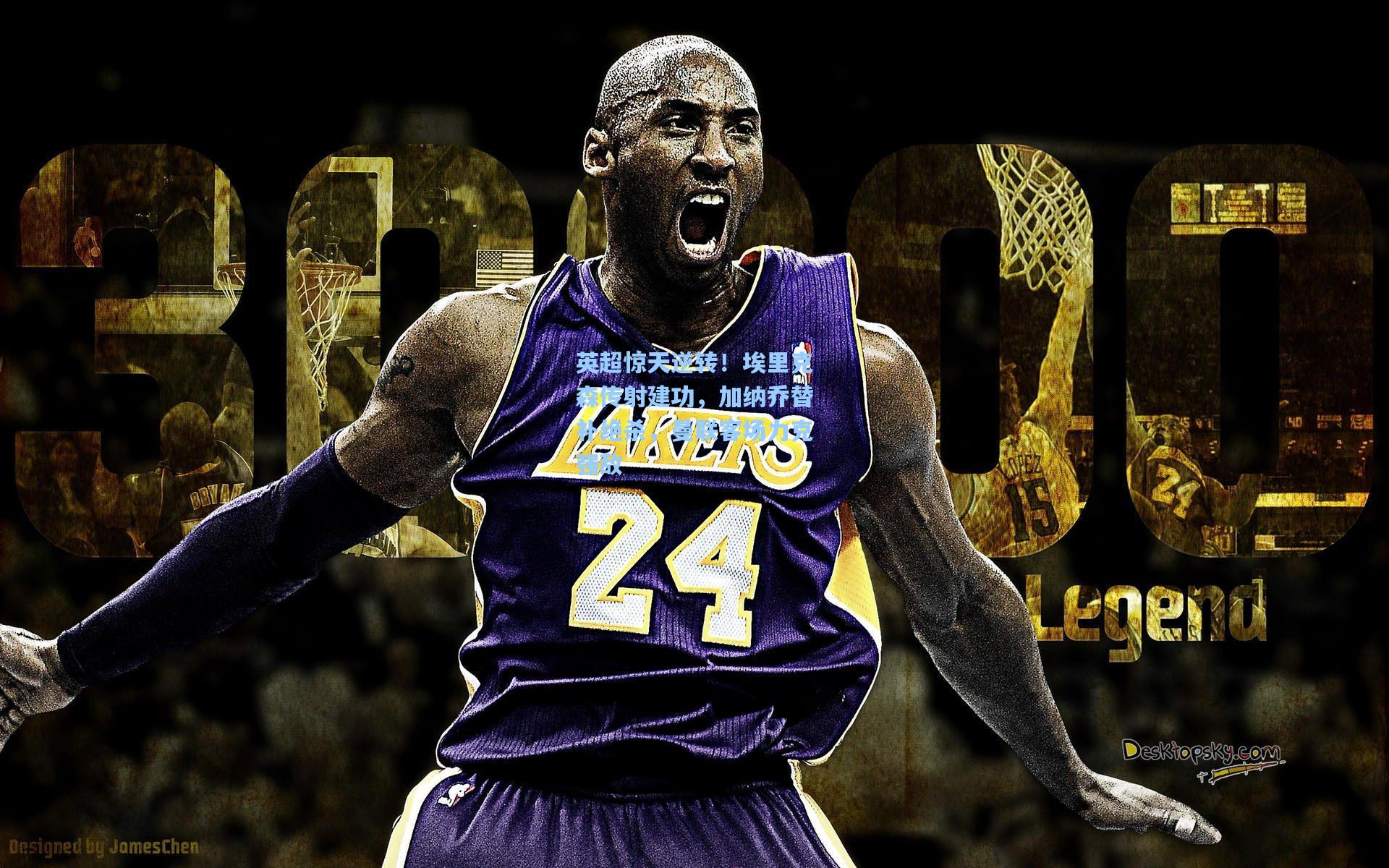 英超惊天逆转！埃里克森传射建功，加纳乔替补绝杀，曼联客场力克强敌