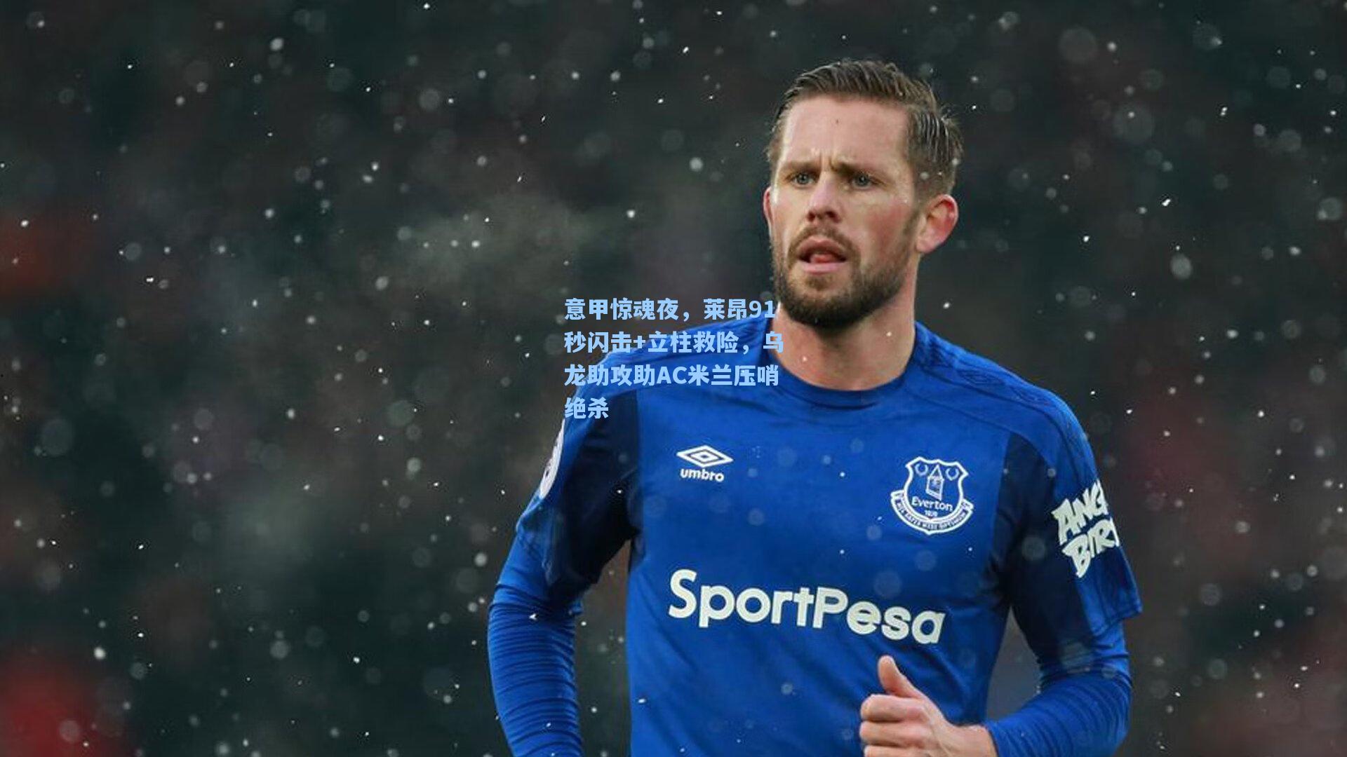 意甲惊魂夜,莱昂91秒闪击+立柱救险,乌龙助攻助AC米兰压哨绝杀