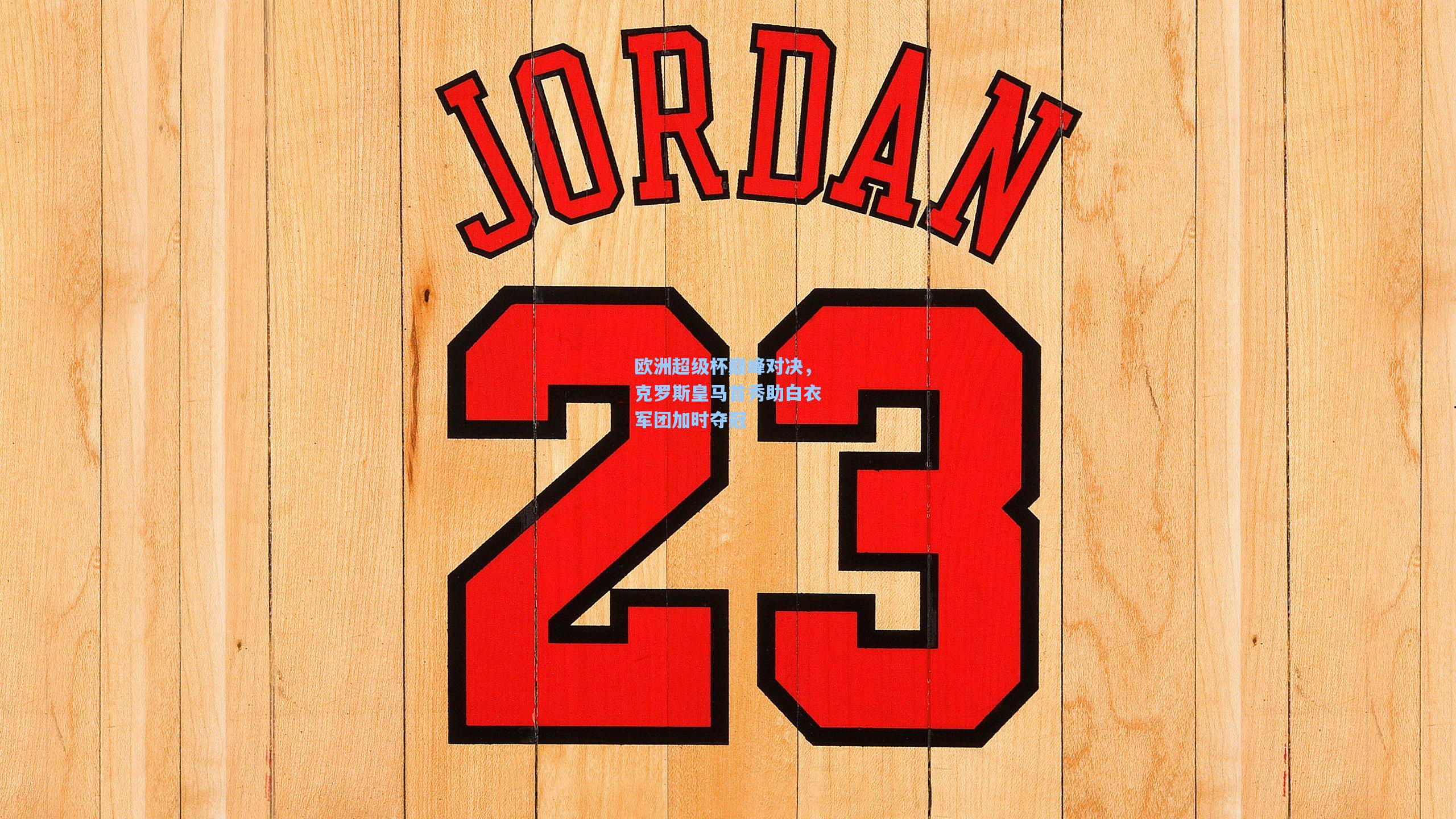 欧洲超级杯巅峰对决，克罗斯皇马首秀助白衣军团加时夺冠