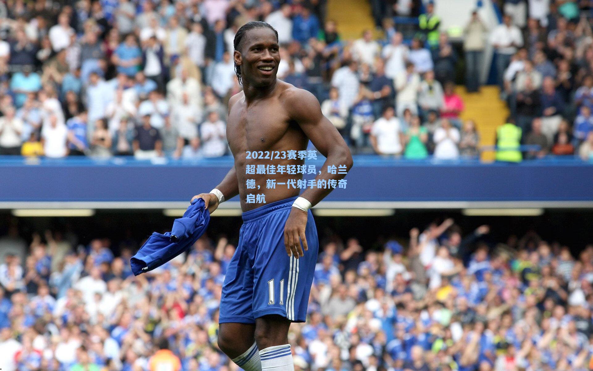 2022/23赛季英超最佳年轻球员，哈兰德，新一代射手的传奇启航