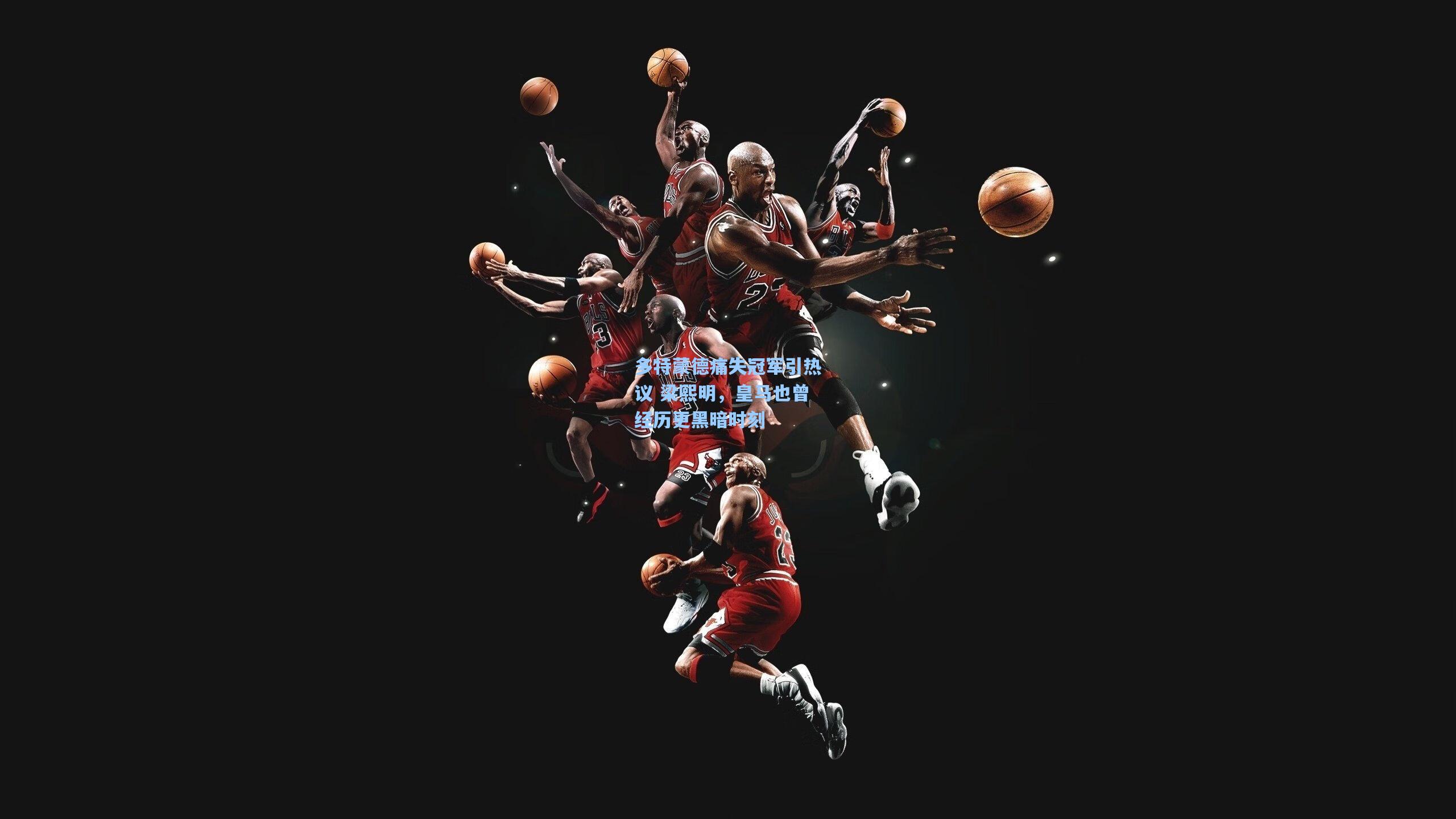 多特蒙德痛失冠军引热议 梁熙明,皇马也曾经历更黑暗时刻