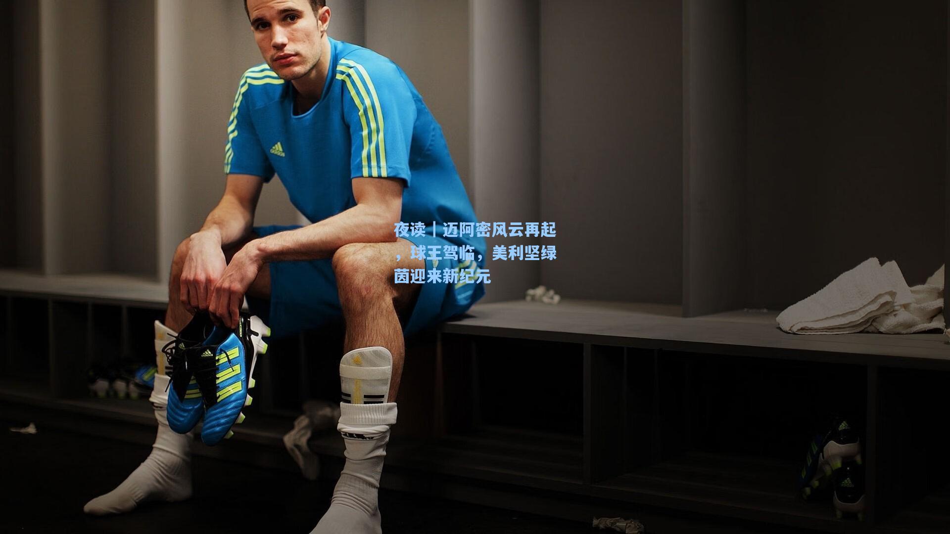 夜读｜迈阿密风云再起，球王驾临，美利坚绿茵迎来新纪元