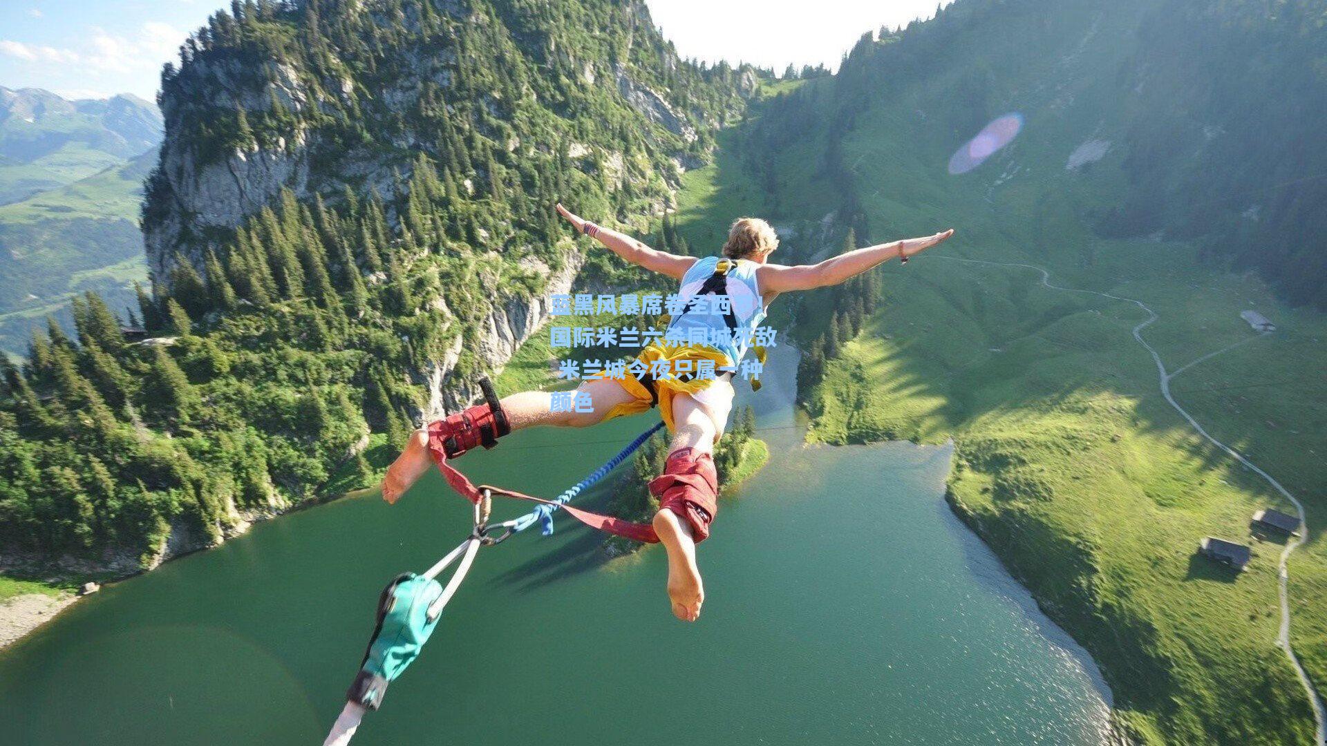 蓝黑风暴席卷圣西罗!国际米兰六杀同城死敌 米兰城今夜只属一种颜色