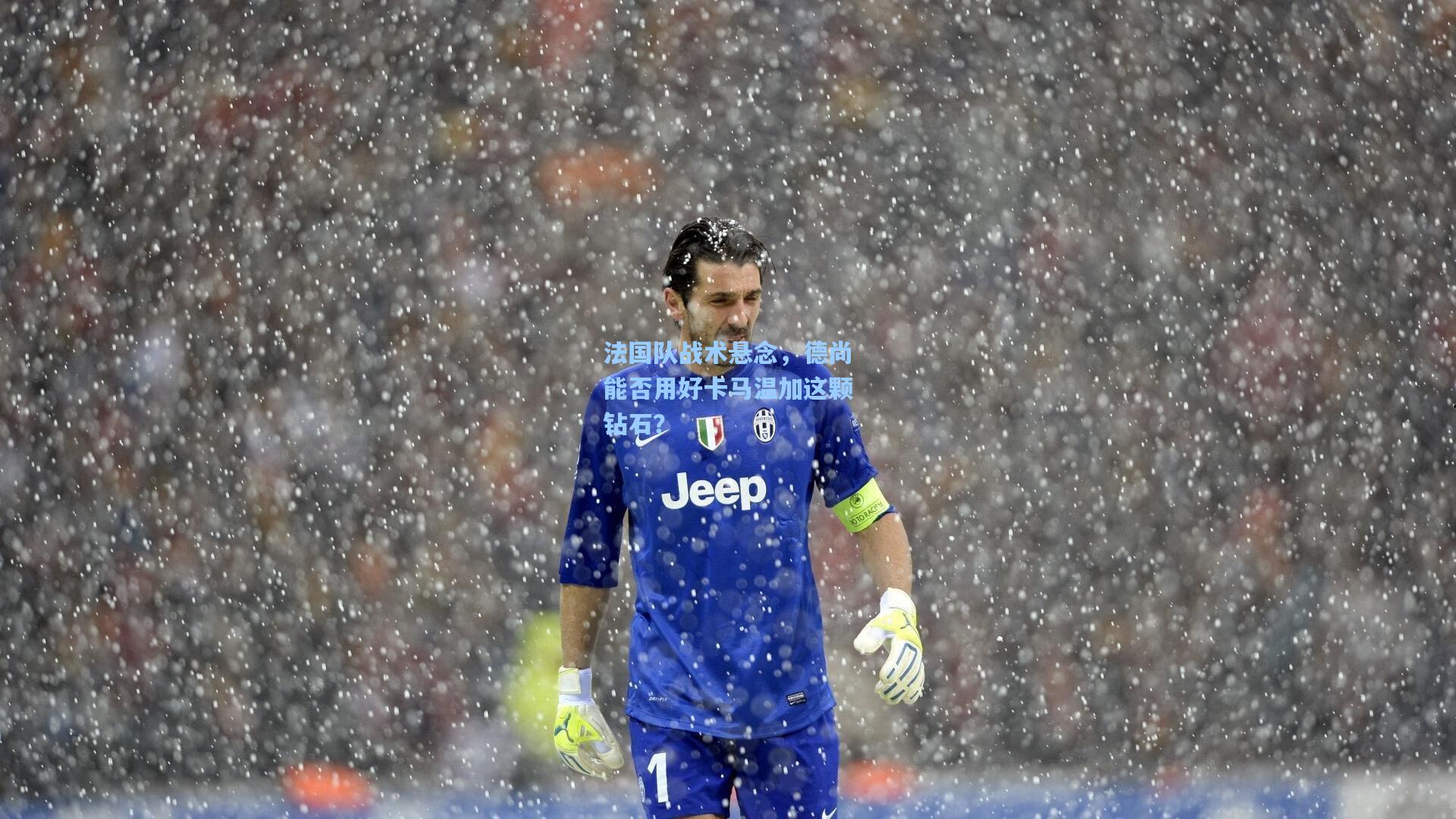 法国队战术悬念，德尚能否用好卡马温加这颗钻石？