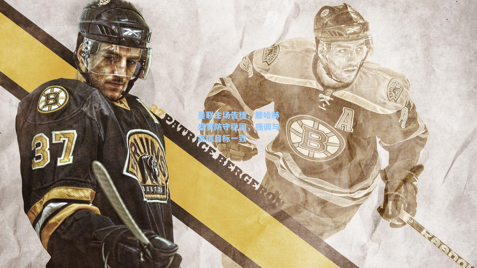 曼联主场告捷，滕哈赫盛赞防守稳固，强调与高层目标一致