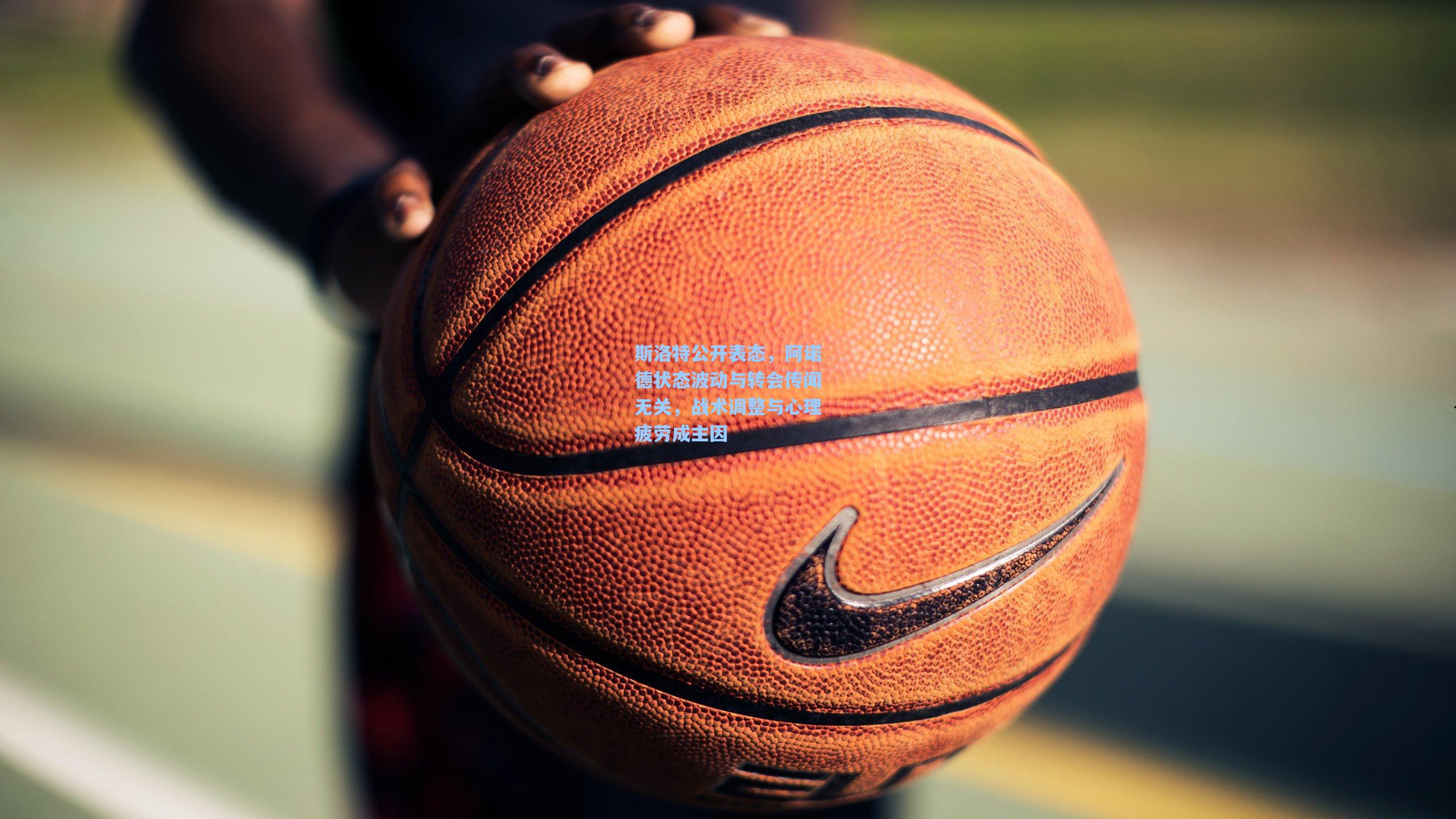 斯洛特公开表态,阿诺德状态波动与转会传闻无关,战术调整与心理疲劳成主因