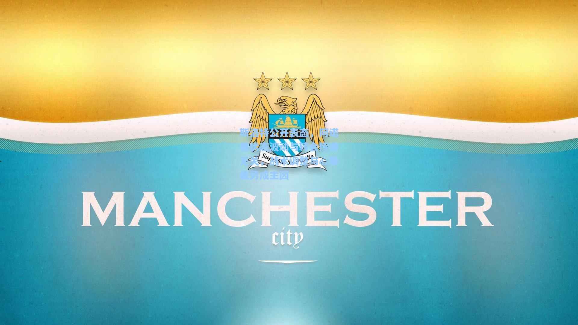 斯洛特公开表态,阿诺德状态波动与转会传闻无关,战术调整与心理疲劳成主因