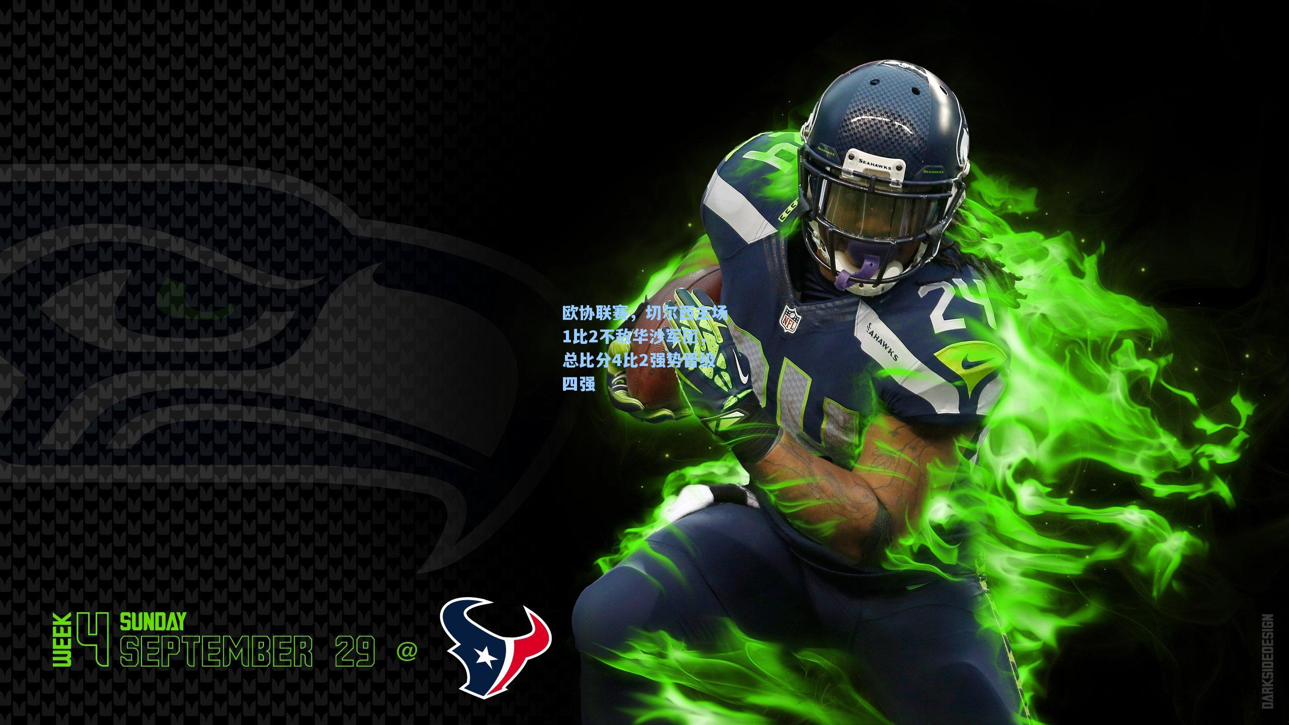 欧协联赛，切尔西主场1比2不敌华沙军团，总比分4比2强势晋级四强