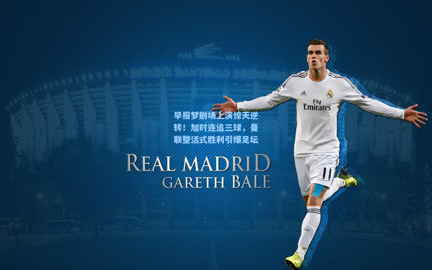 早报梦剧场上演惊天逆转！加时连追三球，曼联整活式胜利引爆足坛