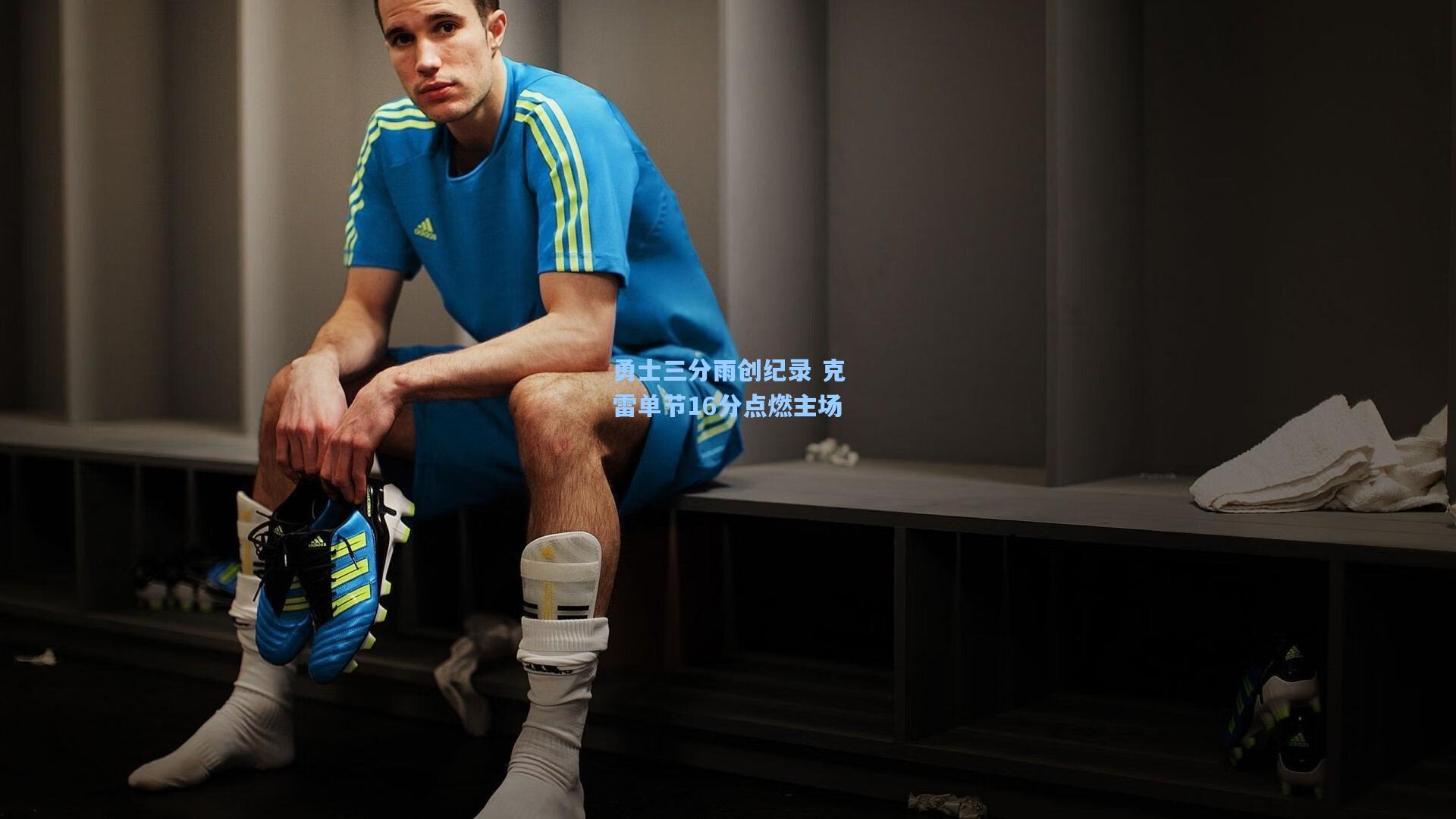 勇士三分雨创纪录 克雷单节16分点燃主场