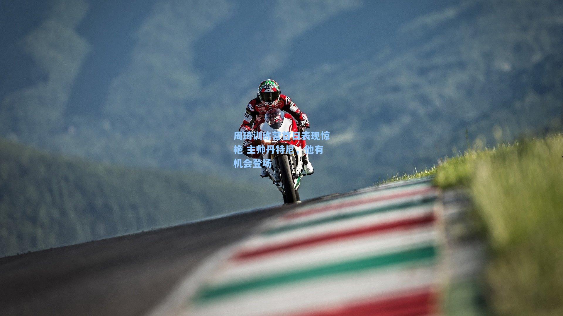 周琦训练营首日表现惊艳 主帅丹特尼，他有机会登场