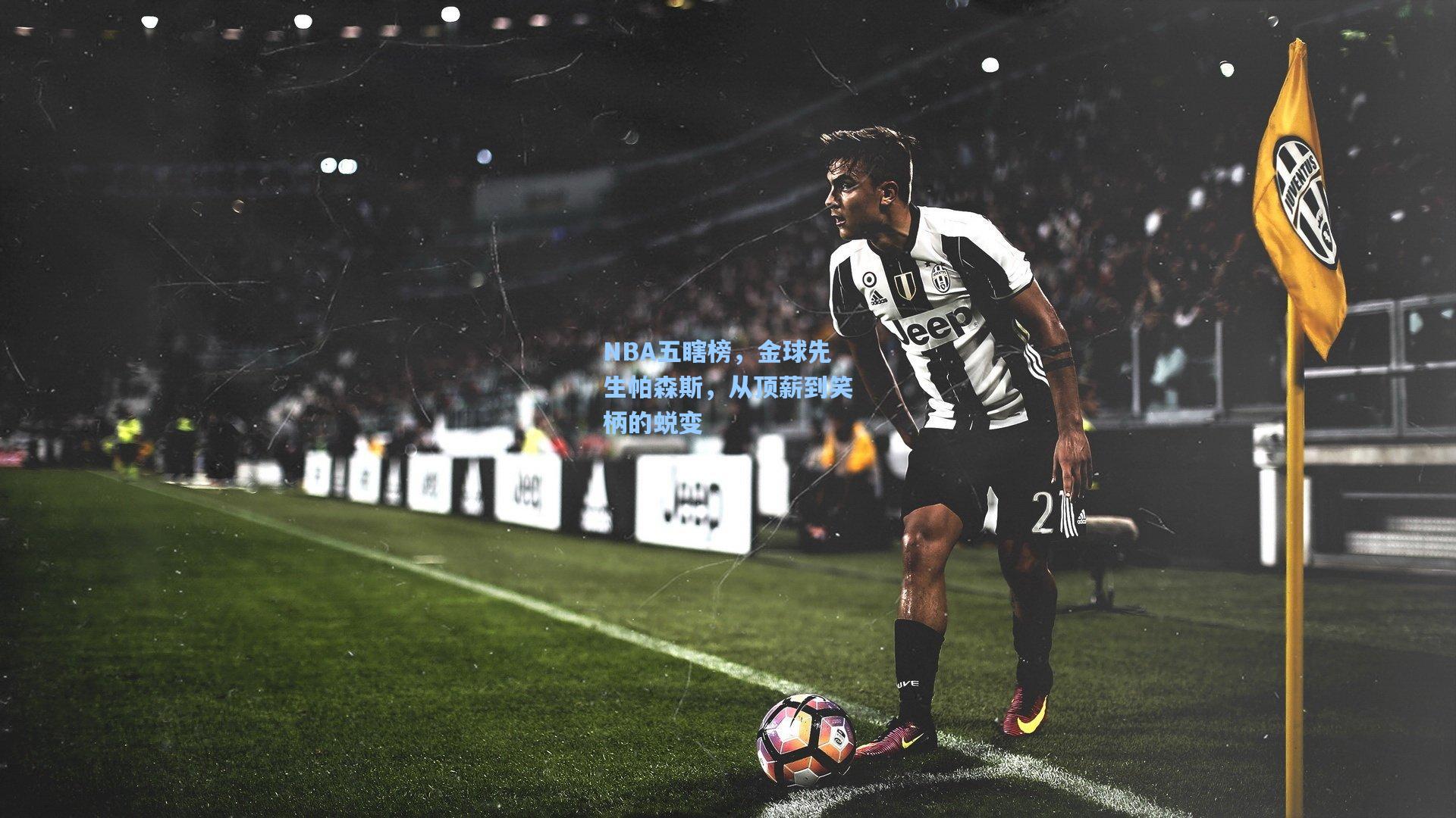 NBA五瞎榜,金球先生帕森斯,从顶薪到笑柄的蜕变