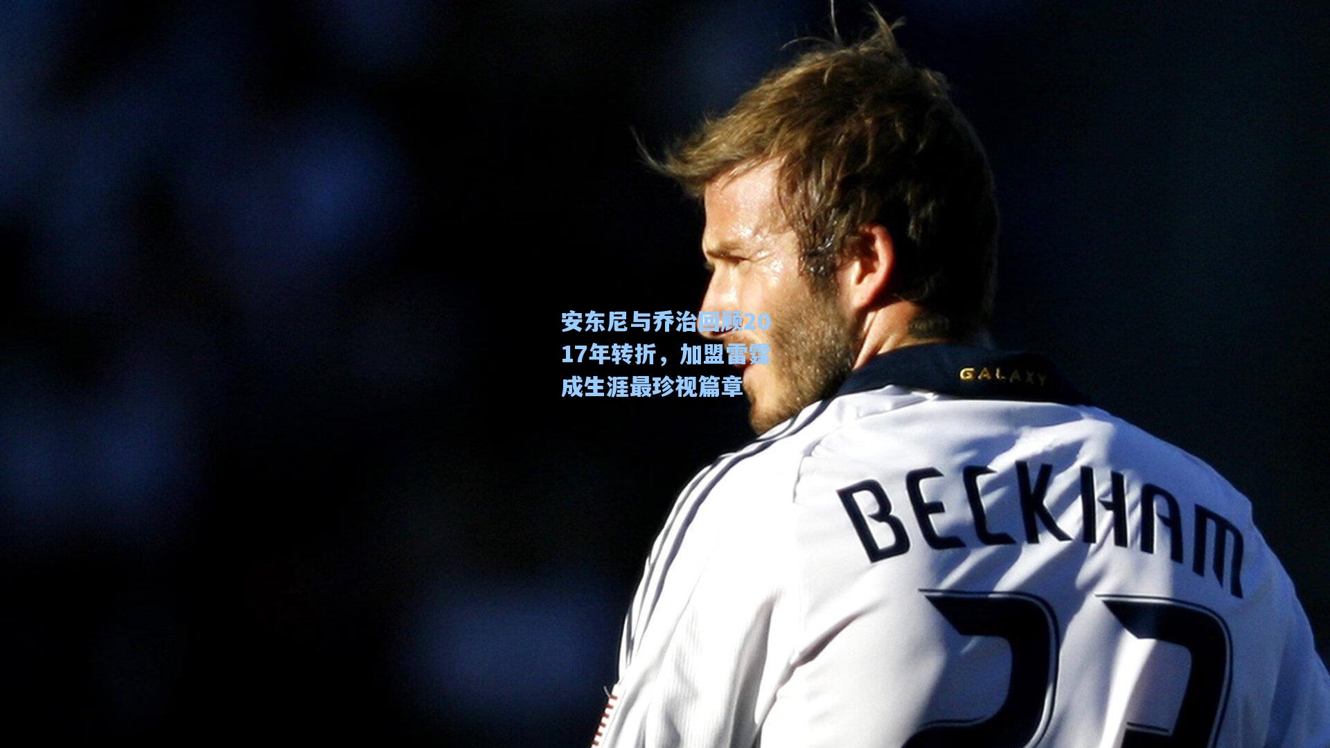 安东尼与乔治回顾2017年转折，加盟雷霆成生涯最珍视篇章