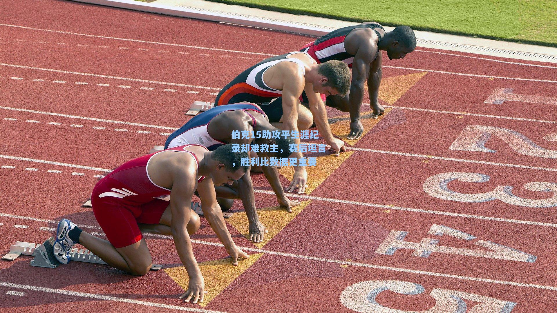 伯克15助攻平生涯纪录却难救主，赛后坦言，胜利比数据更重要