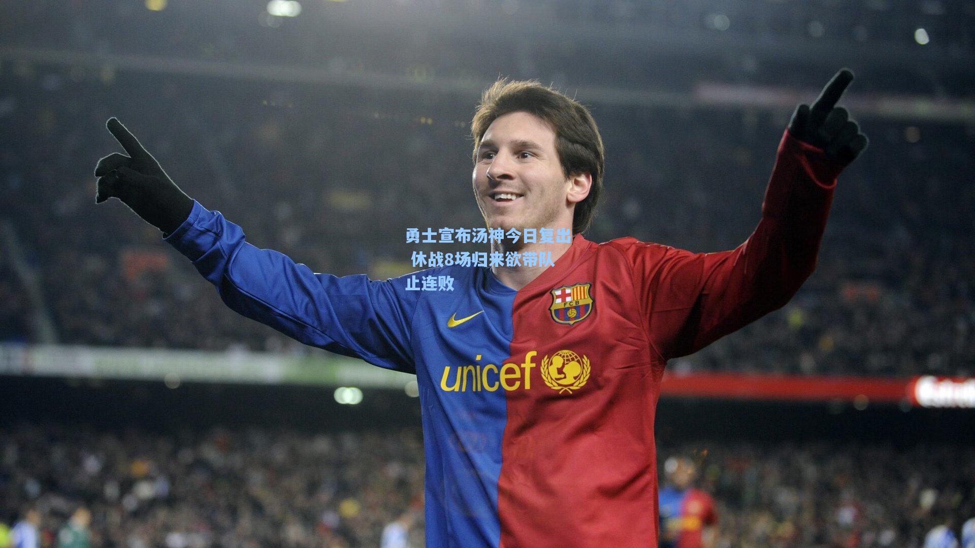 勇士宣布汤神今日复出 休战8场归来欲带队止连败