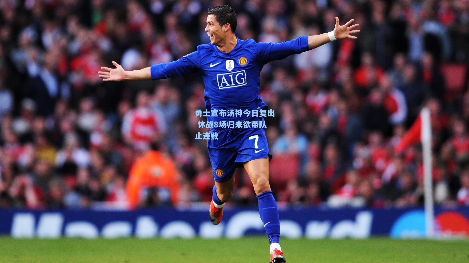 勇士宣布汤神今日复出 休战8场归来欲带队止连败